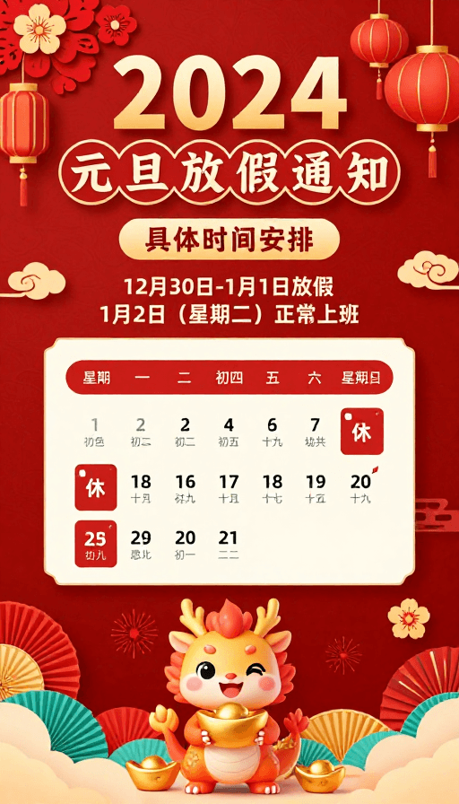 吉祥图案素材：2024元旦红色中国风节庆海报