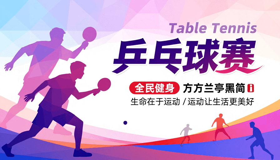 企业活动素材：现代几何风乒乓赛海报：粉紫渐变动感设计