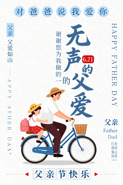 亲子互动素材：温情父爱 手绘插画父亲节海报