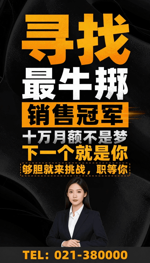 职业形象素材：寻找顶尖销售精英，挑战十万月薪高薪职位