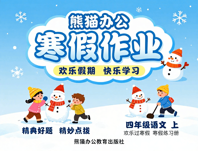 图文结合素材：熊猫办公寒假作业封面：童趣冬日学习