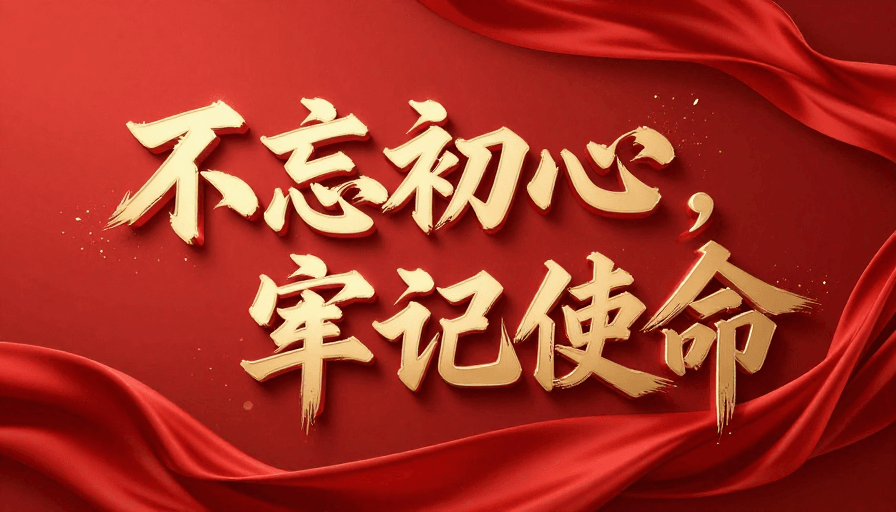 政治宣传素材：初心与使命的立体绽放：书法金属红绸动态视觉