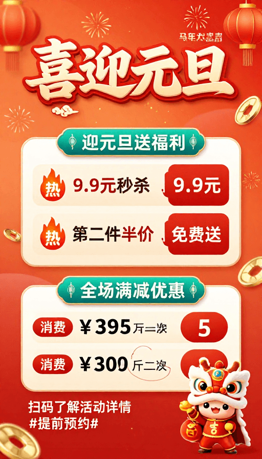 电商海报素材：喜庆元旦促销海报：暖橙红渐变背景配书法标题与优惠信息