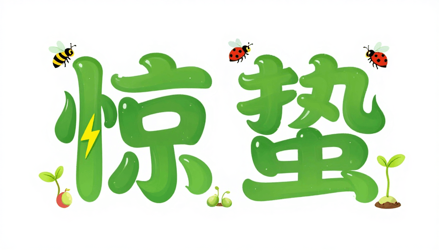 节气海报素材：惊蛰生机：绿色生态艺术字设计