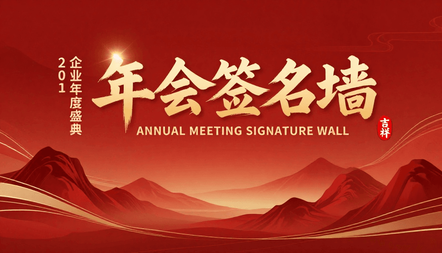 中国风企业年会签名墙背景图