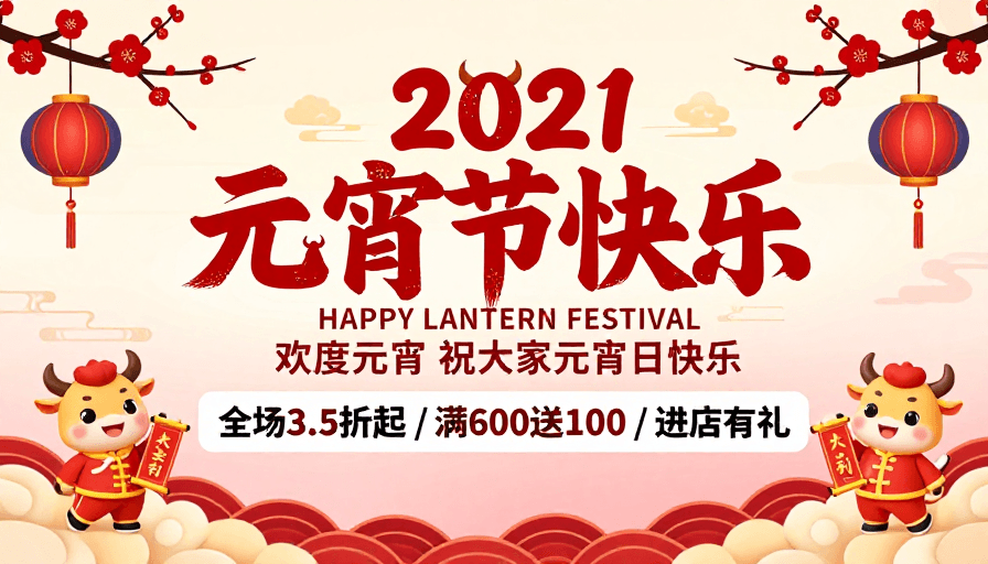 吉祥图案素材：2021元宵喜乐·牛年大吉节日海报设计