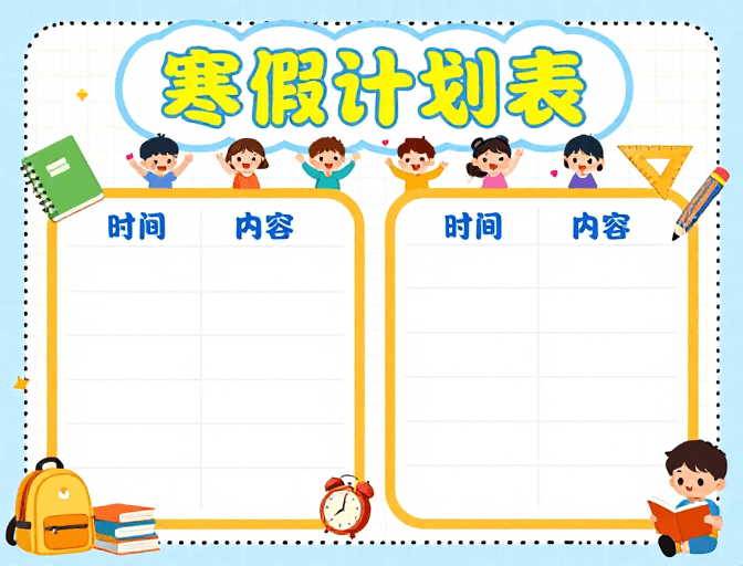 儿童教育素材：清新校园风寒假计划表儿童教育插画