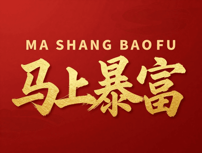 吉祥寓意素材：金色书法‘马上暴富’新年财富祝福海报