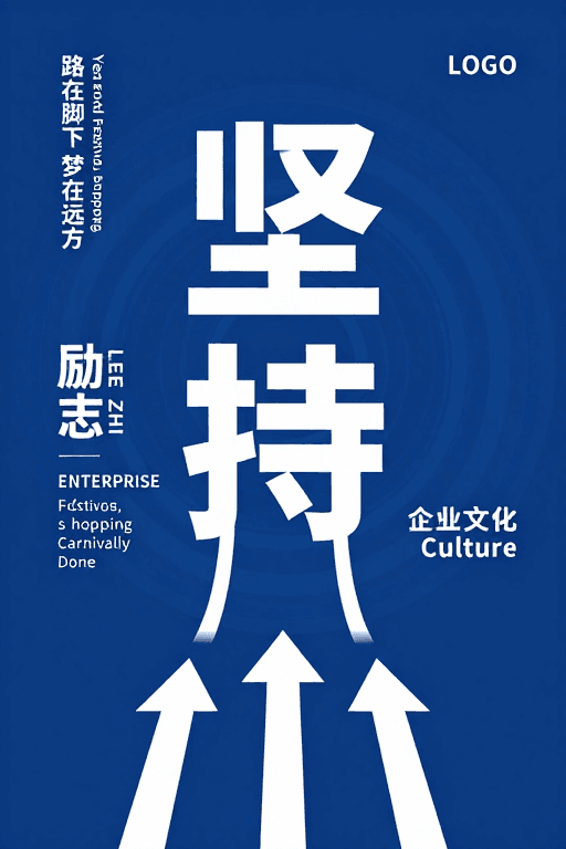 企业形象素材：坚持引领 企业奋进 - 现代简约激励海报