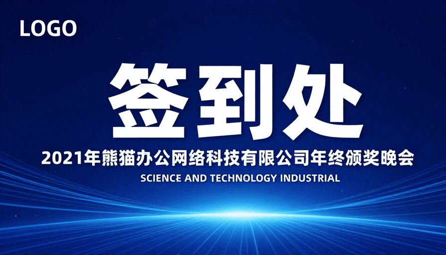 活动海报素材：科技感签到处：2021年终颁奖晚会背景设计