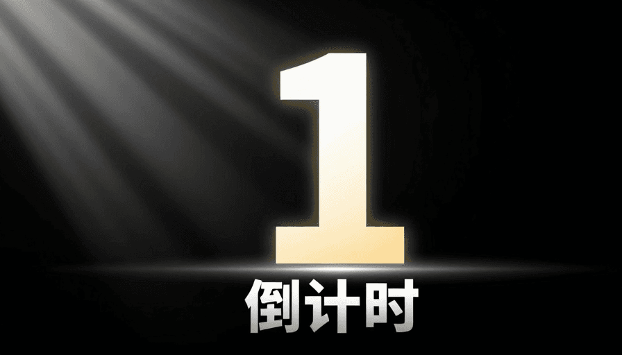 科技感素材：现代科技感倒计时焦点设计，数字1引领未来