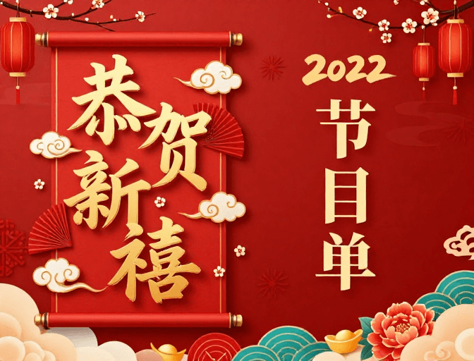 红色喜庆素材：红金中国风年终晚会节目单封面设计