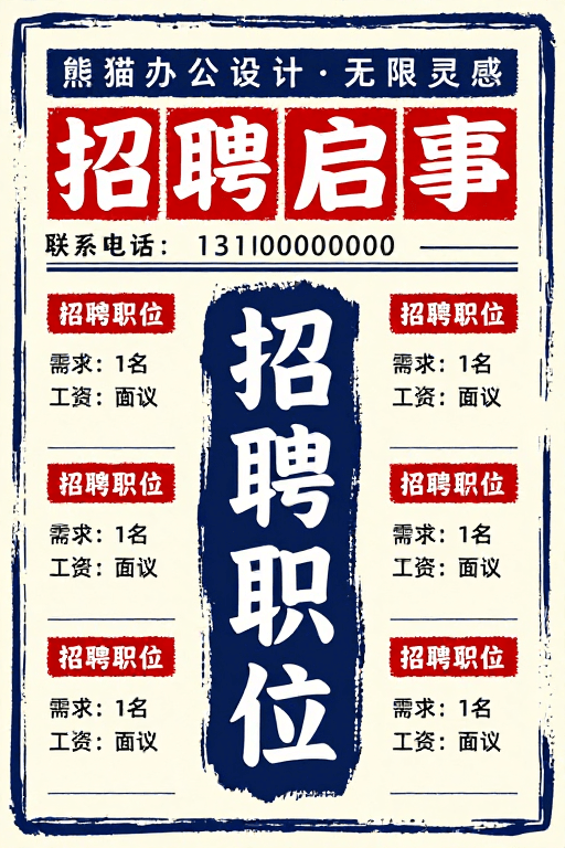 复古手绘素材：复古手绘招贴：熊猫办公创意招聘海报