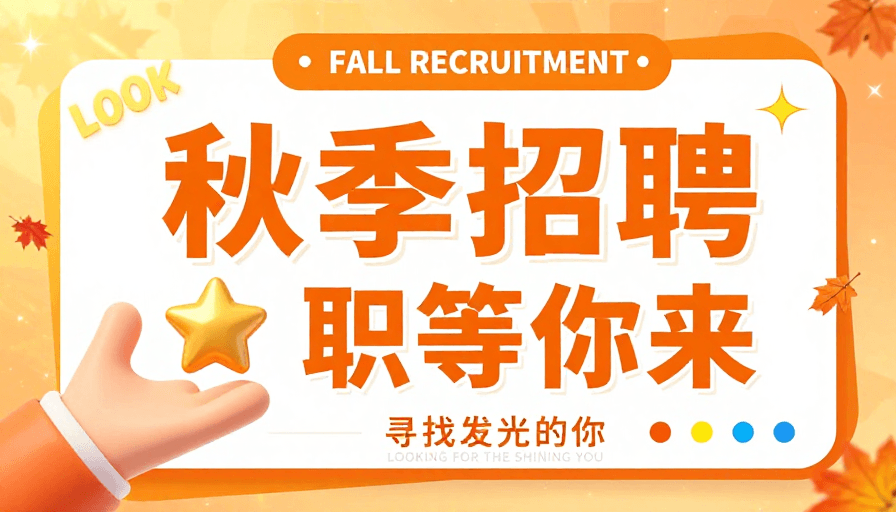 秋季招聘素材：秋日暖阳招才海报：活力橙黄中的发光你