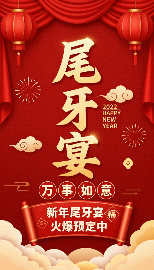 吉祥元素素材：传统中国风新年尾牙宴庆典海报设计