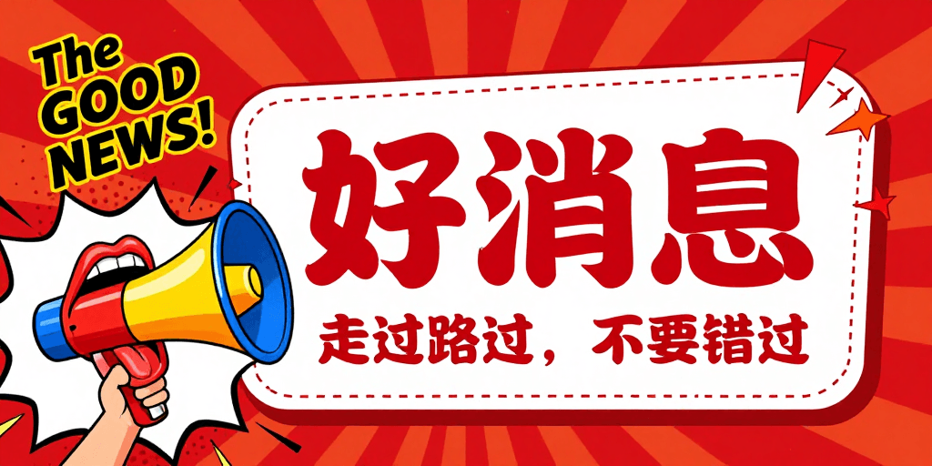 漫画插画素材：波普艺术风格‘好消息’动态海报，红橙撞色吸引眼球