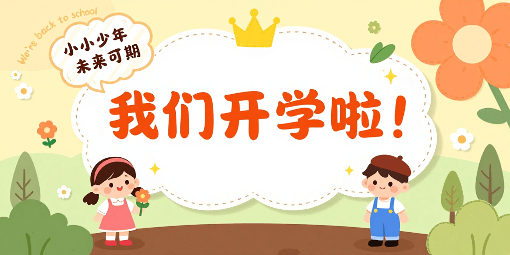 卡通人物素材：温馨手绘插画：校园开学季童趣海报