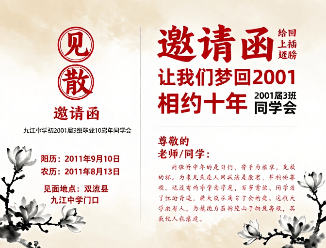 邀请函设计素材：水墨怀旧·十年同窗情谊