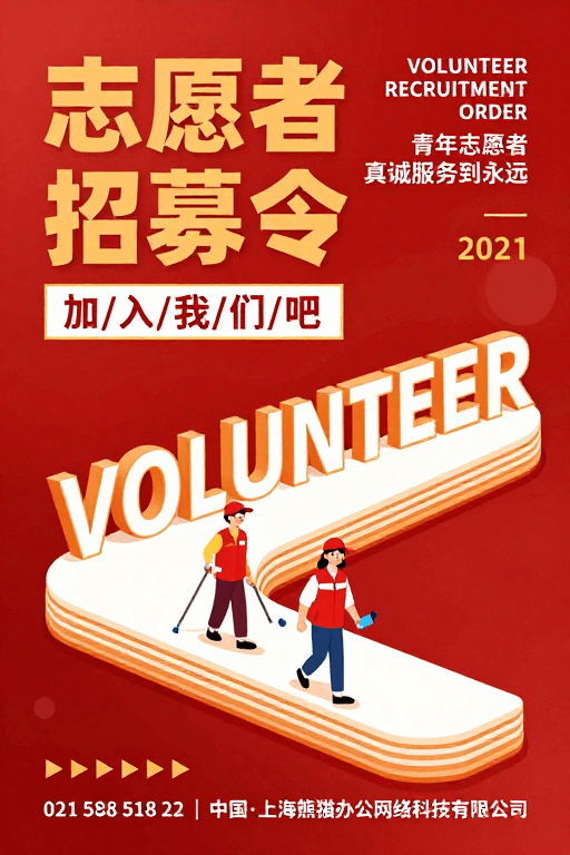 联系方式展示素材：志愿者招募海报设计：红色纹理与卡通插画风格