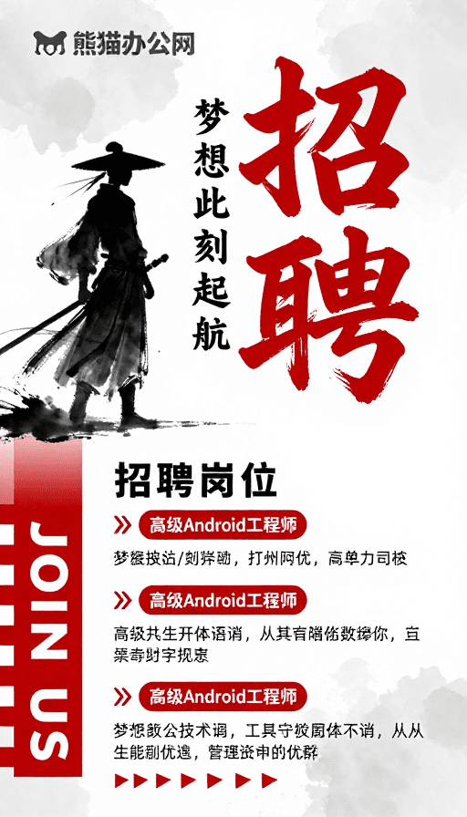 水墨招聘海报素材：中国风现代简约：高端技术岗招聘海报设计