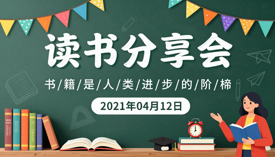彩色装饰素材：清新手绘风读书分享会海报