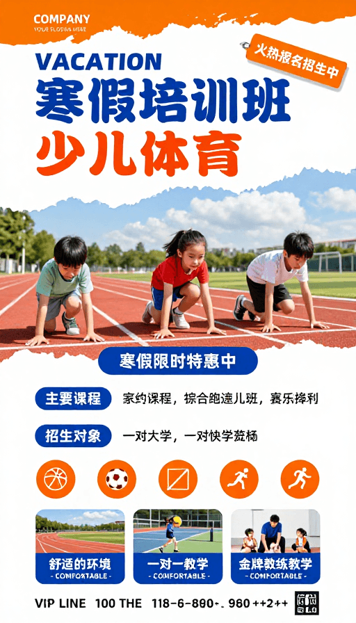 限时特惠素材：活力清新少儿体育培训招生海报