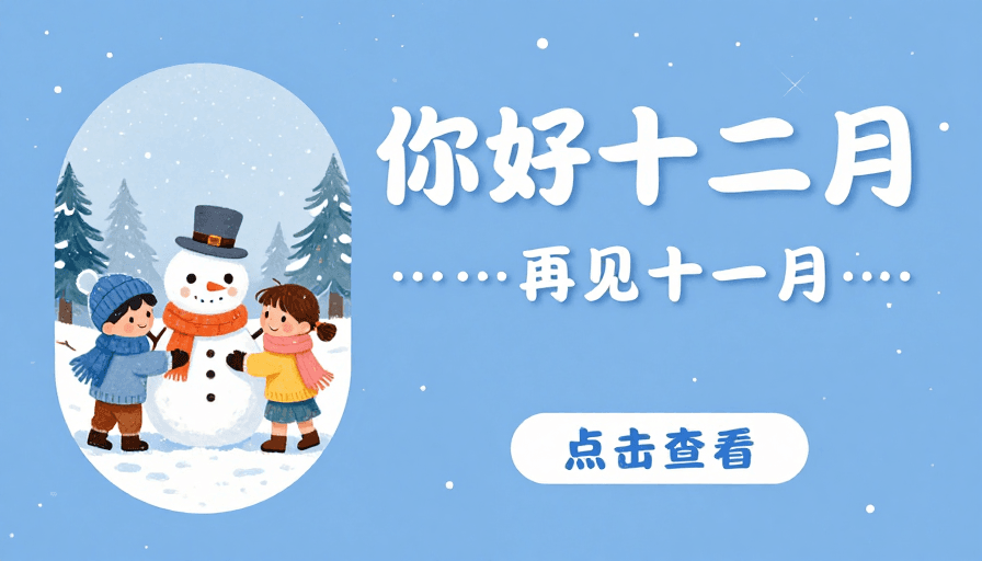 清新设计素材：冬日童话：蓝色插画温暖十二月问候海报