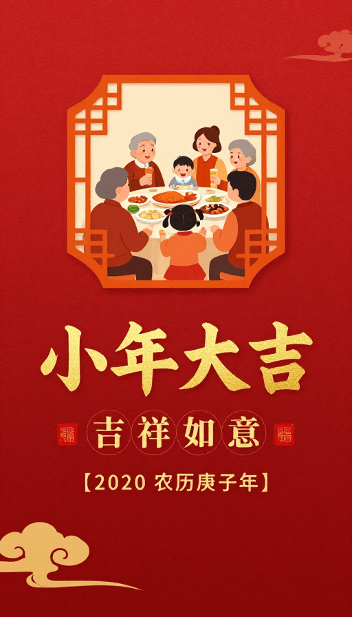 家庭团圆素材：小年团圆喜庆海报：传统中国风家庭插画设计