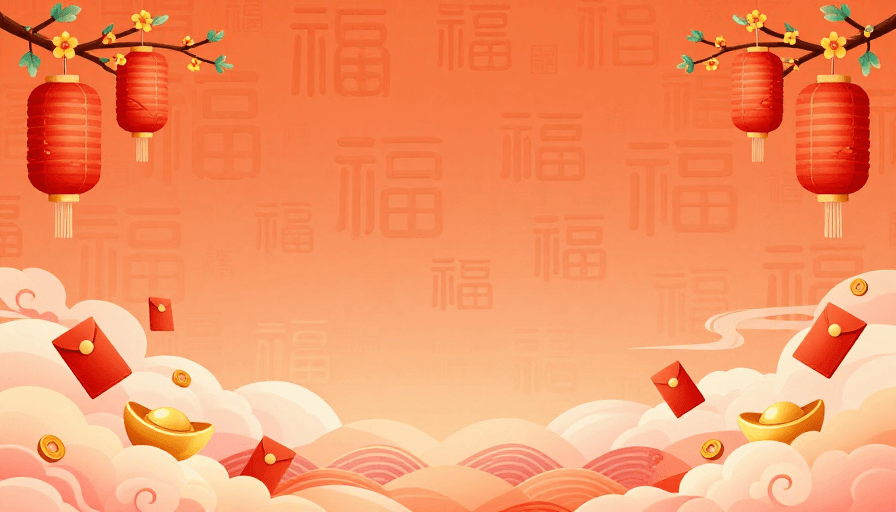 喜庆背景素材：中国风新年喜庆背景 典雅热烈插画风