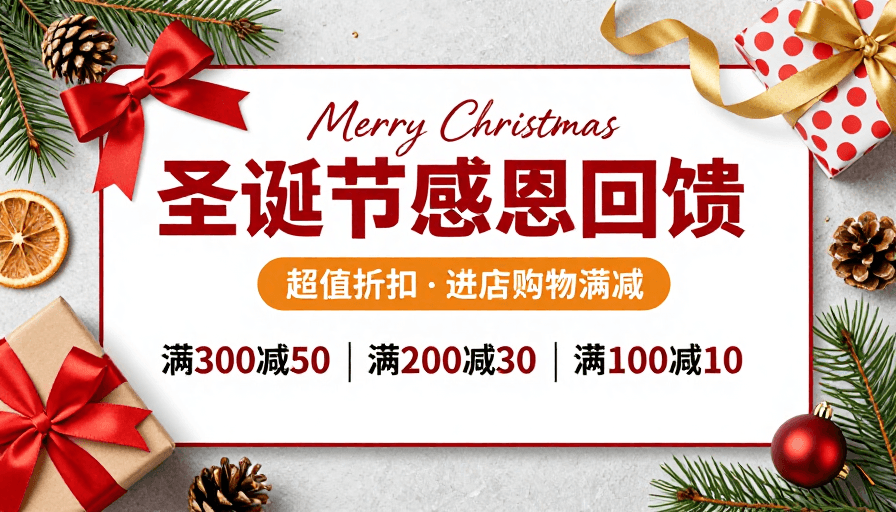满减优惠素材：圣诞狂欢促销：红金配色节日海报