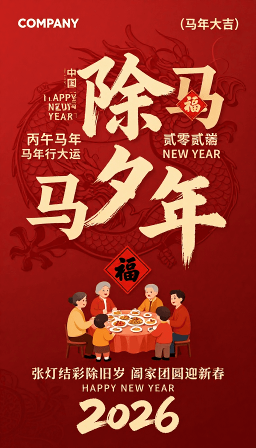 团圆年夜饭素材：深红金色中国新年海报：除夕团圆喜庆图景