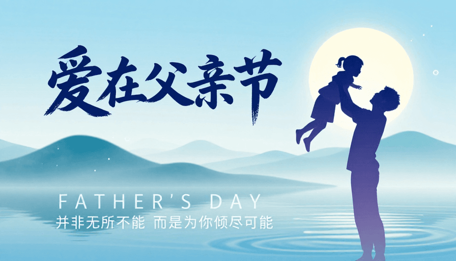 父亲节素材：水墨意境父爱颂：父亲节温情海报