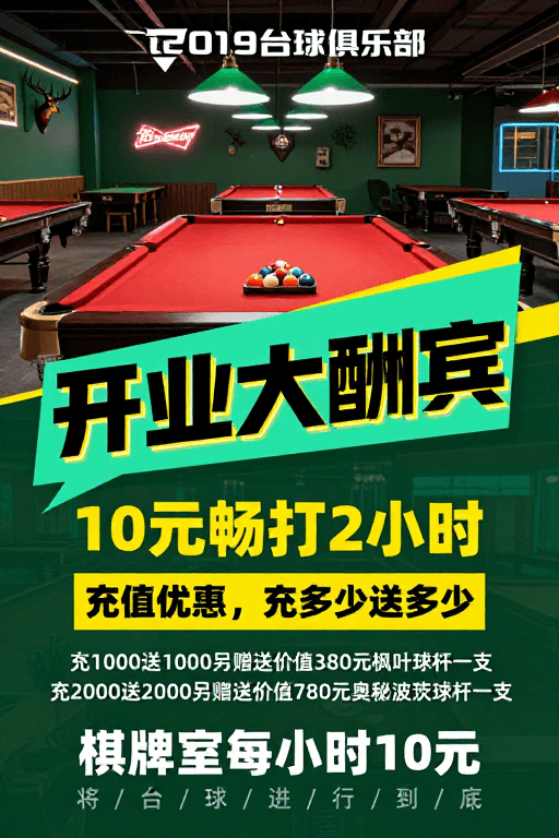 动态视觉素材：2019复古工业风台球俱乐部开业大酬宾海报