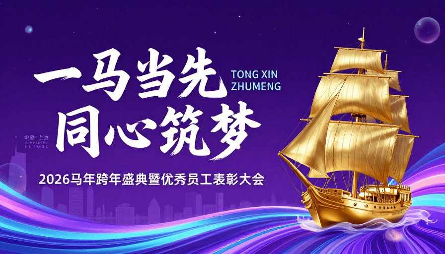 星空背景素材：一马当先 同心筑梦：2026科技庆典海报