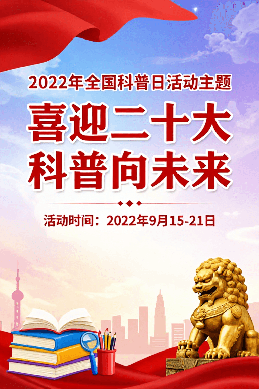 活动策划素材：2022科普日：喜迎二十大 科技启未来