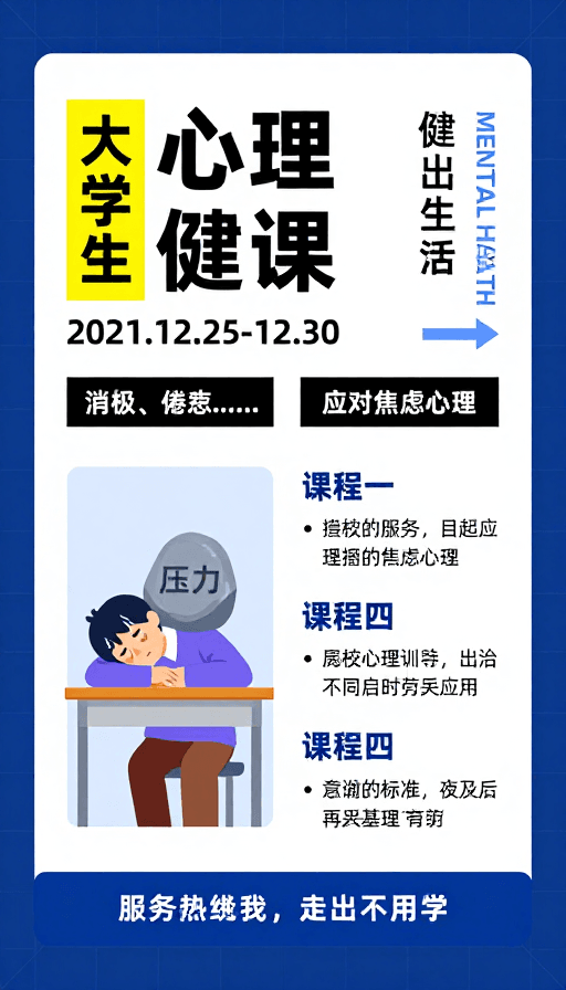 心理健康素材：大学生心理健康课程宣传海报