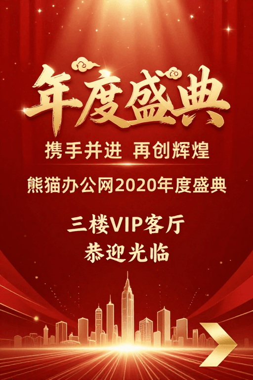 年度盛典素材：红金渐变庆典氛围年度盛典视觉设计