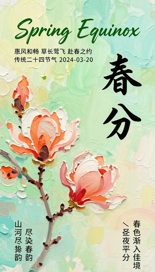 手绘油画素材：春分手绘油画海报：东方美学与四季生机