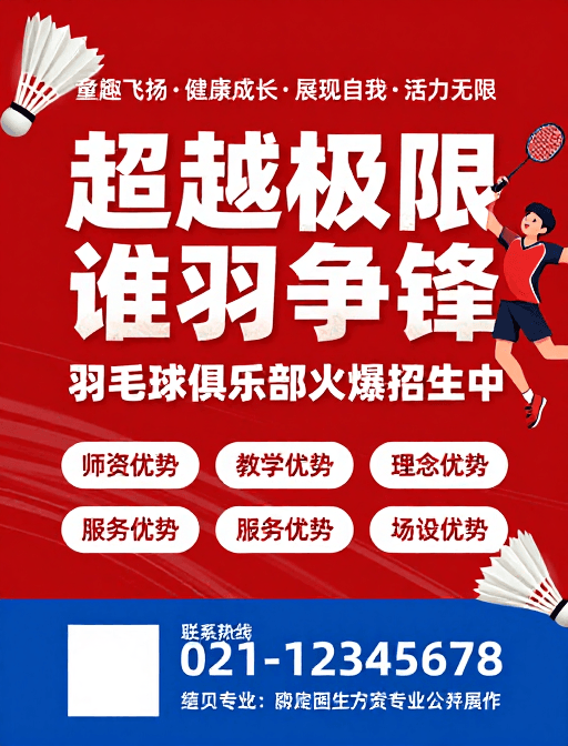青少年运动素材：活力无限·超越极限：动感羽毛球俱乐部招生海报
