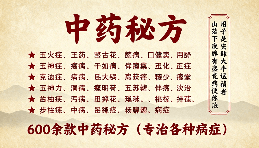 传统书法素材：复古中式中药秘方养生海报：传承中医智慧与健康文化