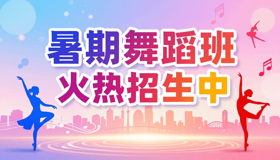 活力剪影素材：暑期舞蹈班火热招生，活力艺术海报设计