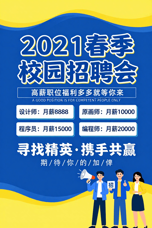 校园招聘会素材：2021春季校园招聘会：黄蓝活力撞色设计海报