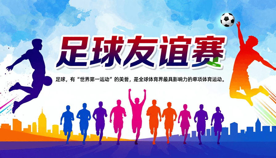 体育海报素材：活力四射：足球友谊赛动感海报设计