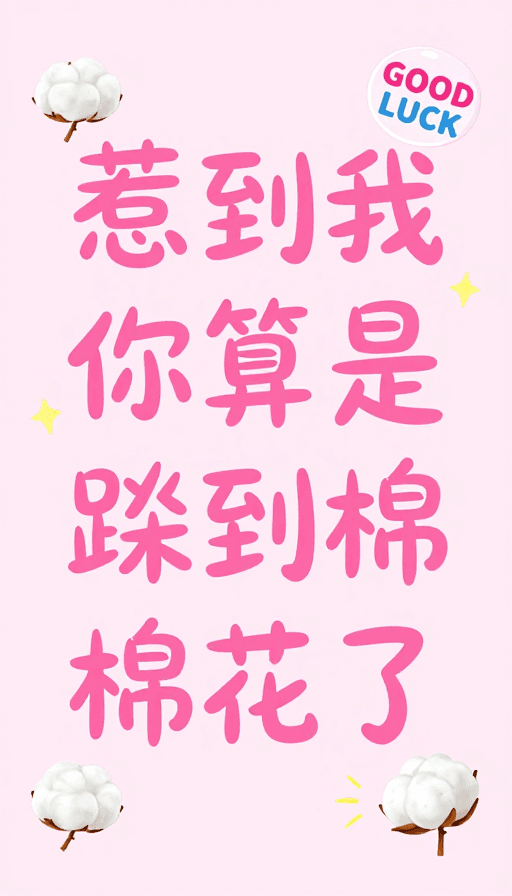 粉色背景素材：俏皮棉棉花：惹我？你算踹到好运啦！