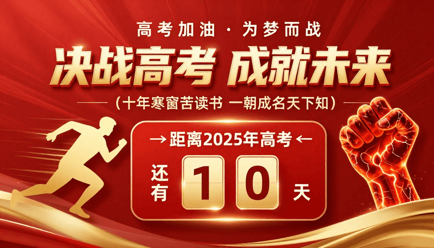 高考励志素材：红金高考励志海报：燃动青春成就未来