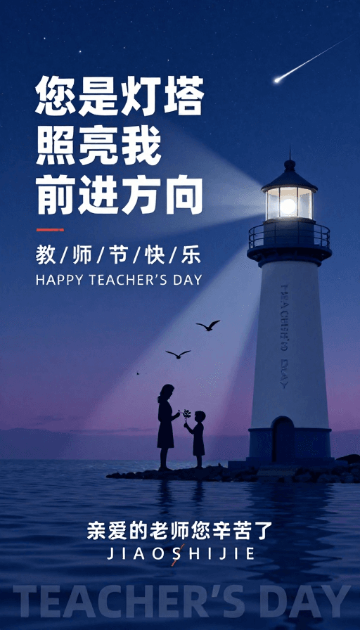 海报设计素材：深蓝夜空灯塔师生剪影 教师节温情画面