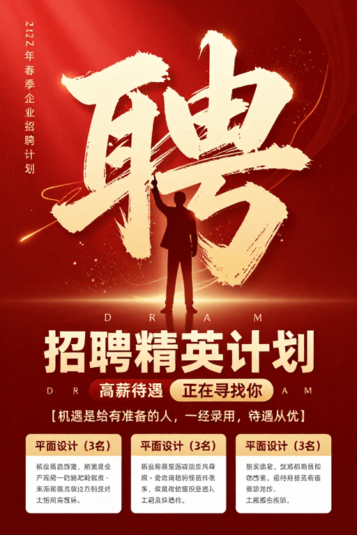 招聘海报素材：中国风精英招聘海报：书法聘字引领高薪计划
