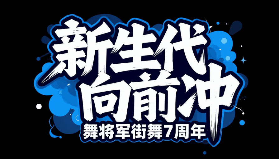 扁平化风格素材：动感涂鸦字体海报：新生代街舞7周年艺术设计