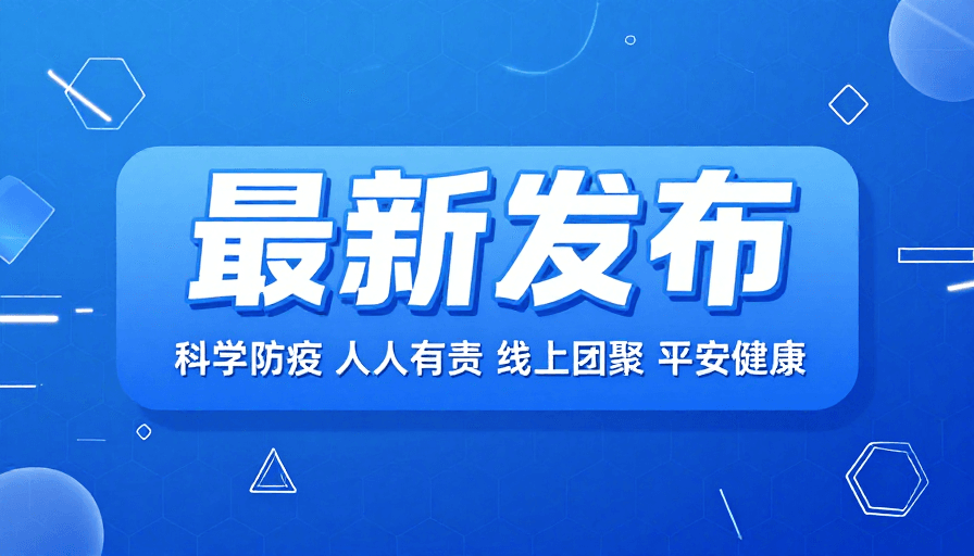 几何图形设计素材：科技守护：最新防疫健康宣传海报设计