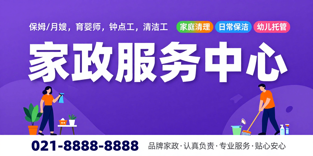 紫色渐变背景素材：专业家政服务 紫色渐变海报展现现代简约与亲和形象